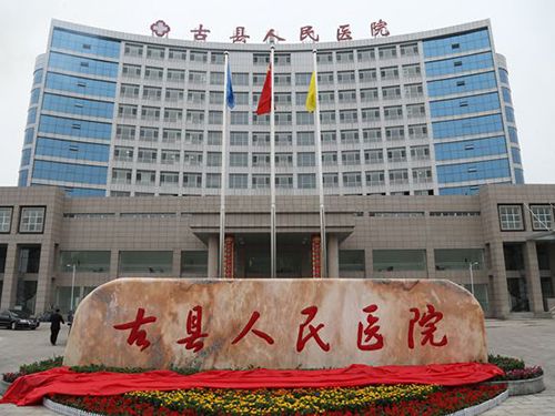 古縣人民醫院(山西 臨汾)